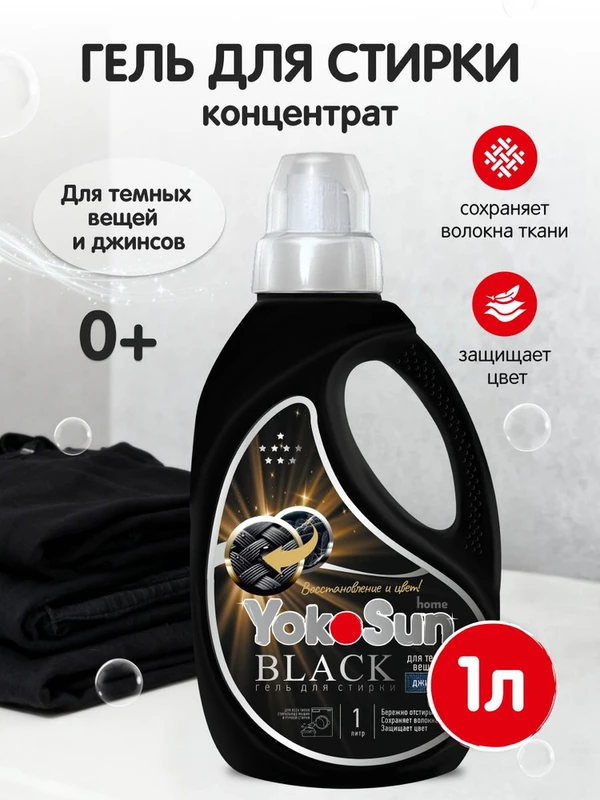 Гель Black для стирки темных вещей 1 л.